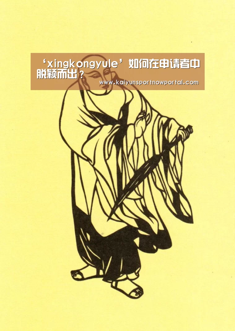 ‘xingkongyule’如何在申请者中脱颖而出?(图1) ‘xingkongyule’如何在申请者中脱颖而出?(图1)