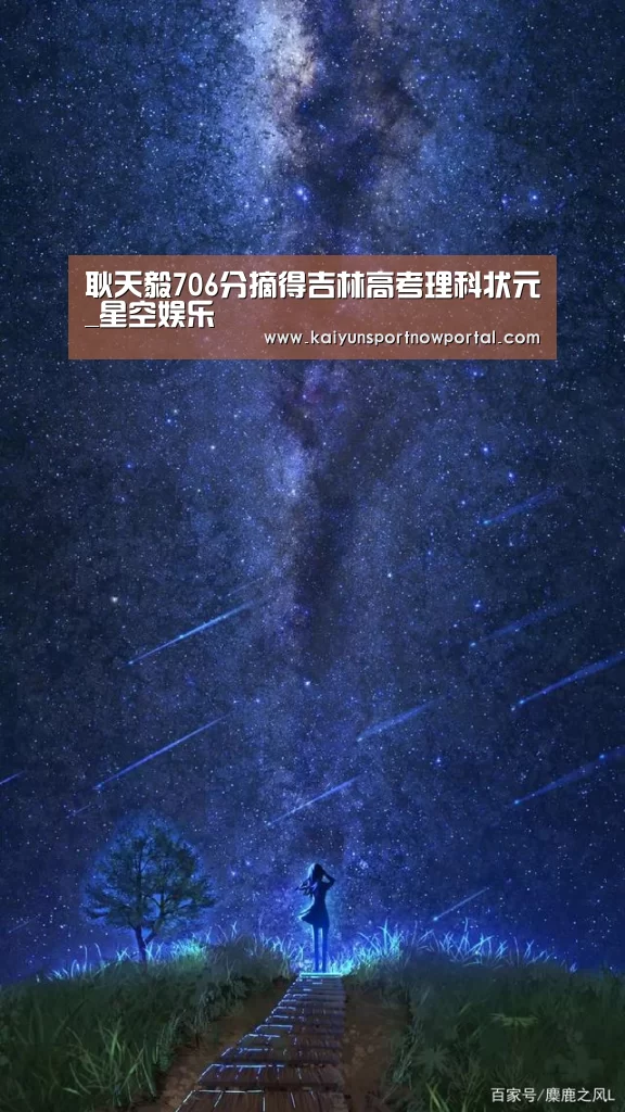 耿天毅706分摘得吉林高考理科状元_星空娱乐(图2) 星空体育