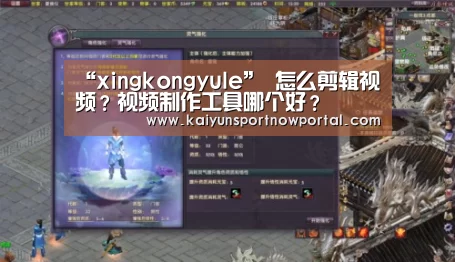 “xingkongyule”
怎么剪辑视频?视频制作工具哪个好?(图2) 星空体育