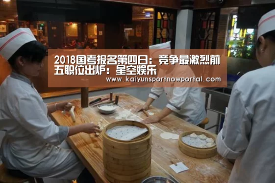 2018国考报名第四日：竞争最激烈前五职位出炉：星空娱乐(图1)