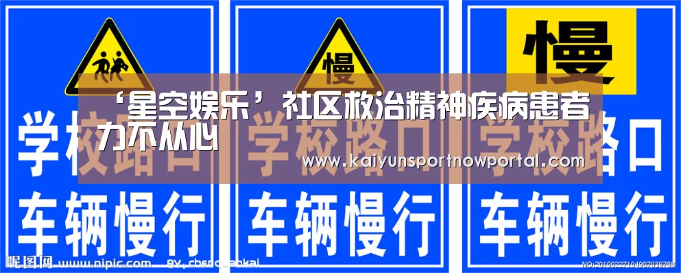 ‘星空娱乐’社区救治精神疾病患者力不从心(图1) ‘星空娱乐’社区救治精神疾病患者力不从心(图1)