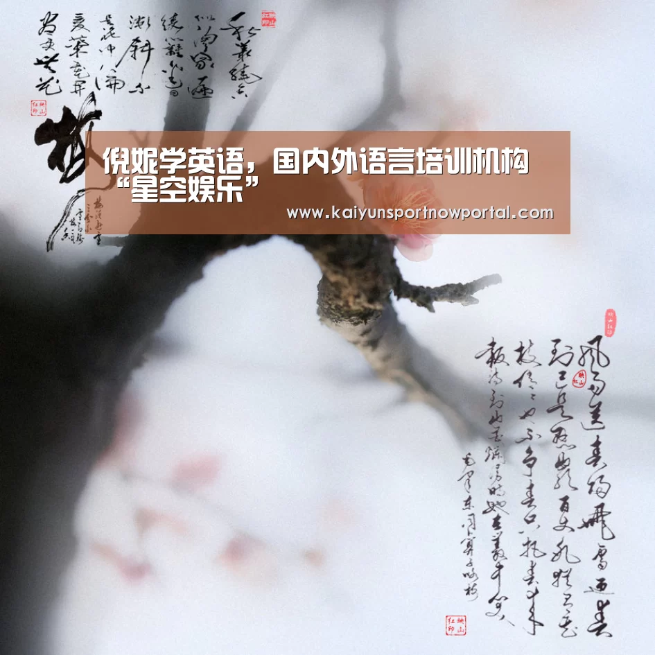 倪妮学英语,国内外语言培训机构“星空娱乐”(图2) 星空体育