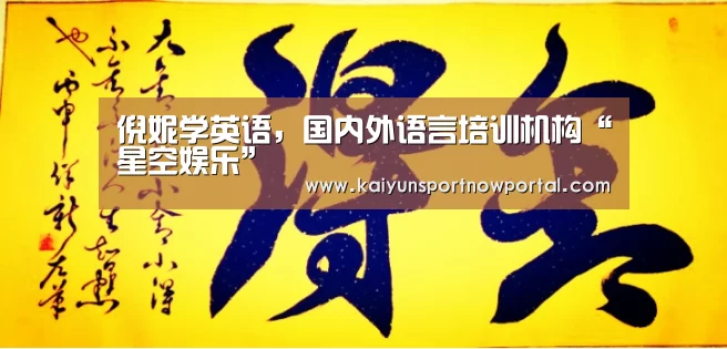 倪妮学英语,国内外语言培训机构“星空娱乐”(图1) 星空体育