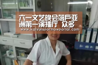 六一文艺晚会落户亚洲第一演播厅 众多“小明星”现场献艺‘xingkongyule’(图1) 星空体育网站